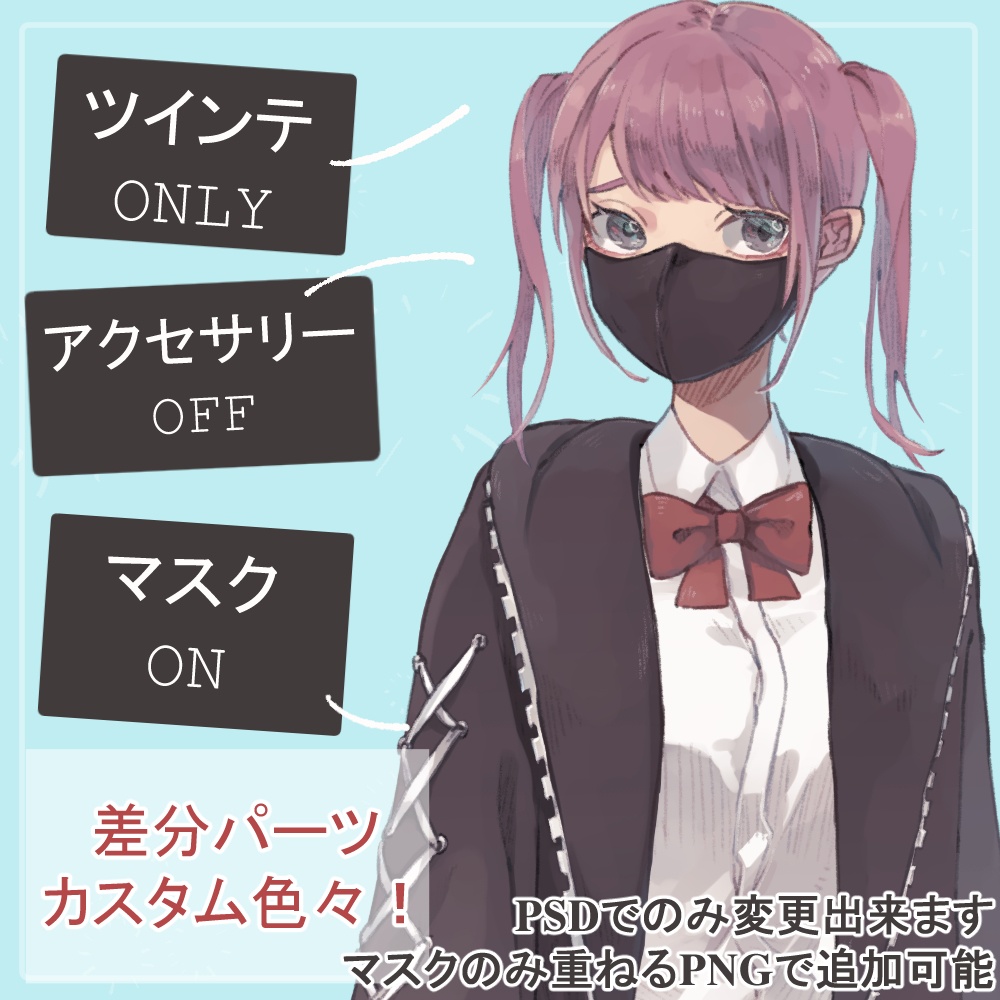 地雷系ピンクっ毛女子高生制服・私服全身立ち絵(マスク等のオマケパーツ付き)