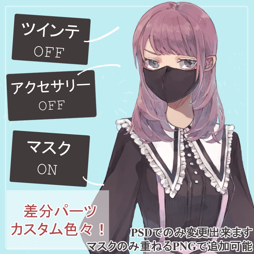 地雷系ピンクっ毛女子高生制服・私服全身立ち絵(マスク等のオマケパーツ付き)