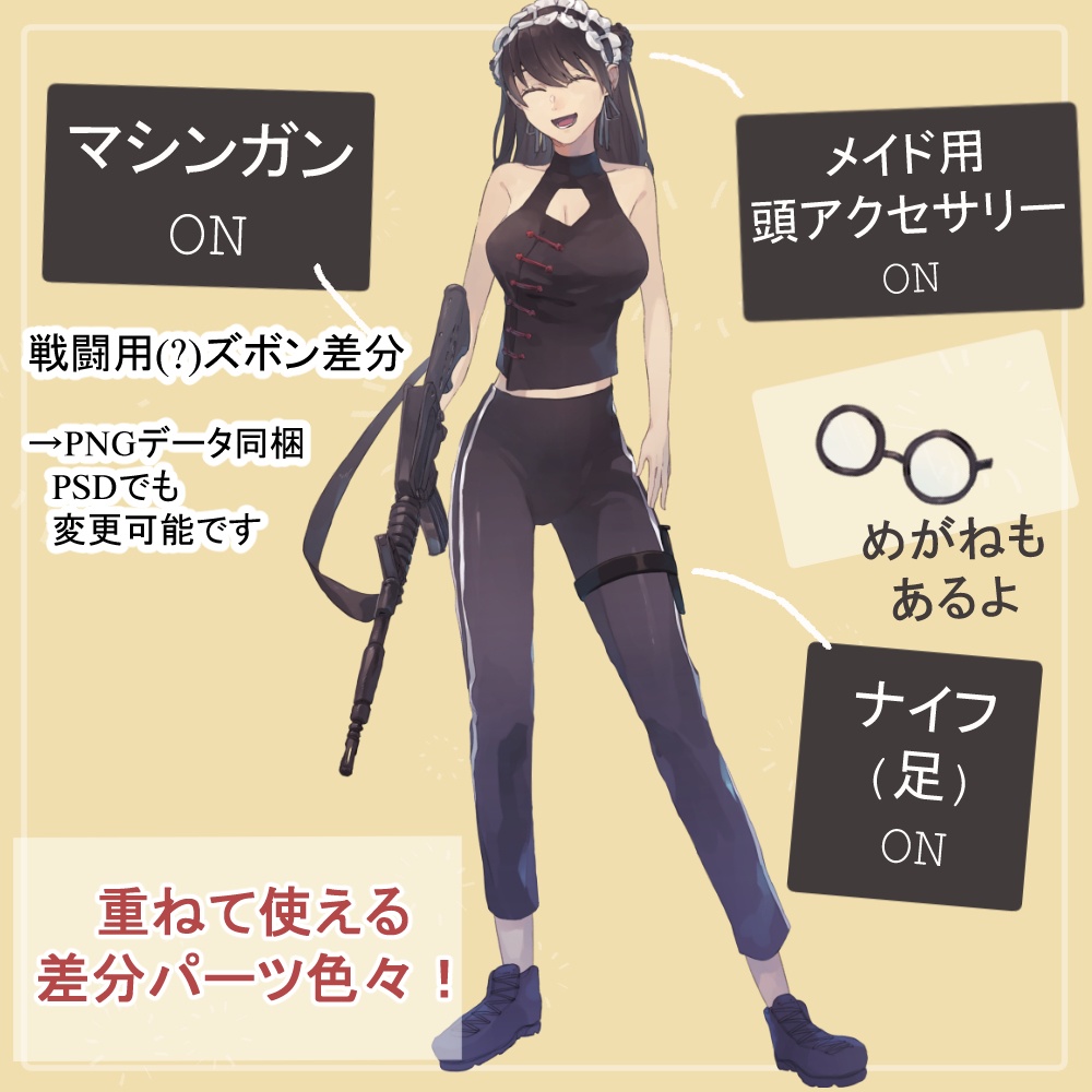 お団子髪のロングメイド服とチャイナドレスの全身立ち絵(眼鏡・マシンガン等のオマケパーツ付き)