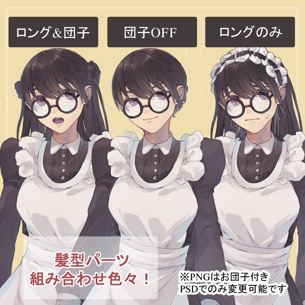 お団子髪のロングメイド服とチャイナドレスの全身立ち絵(眼鏡・マシンガン等のオマケパーツ付き)