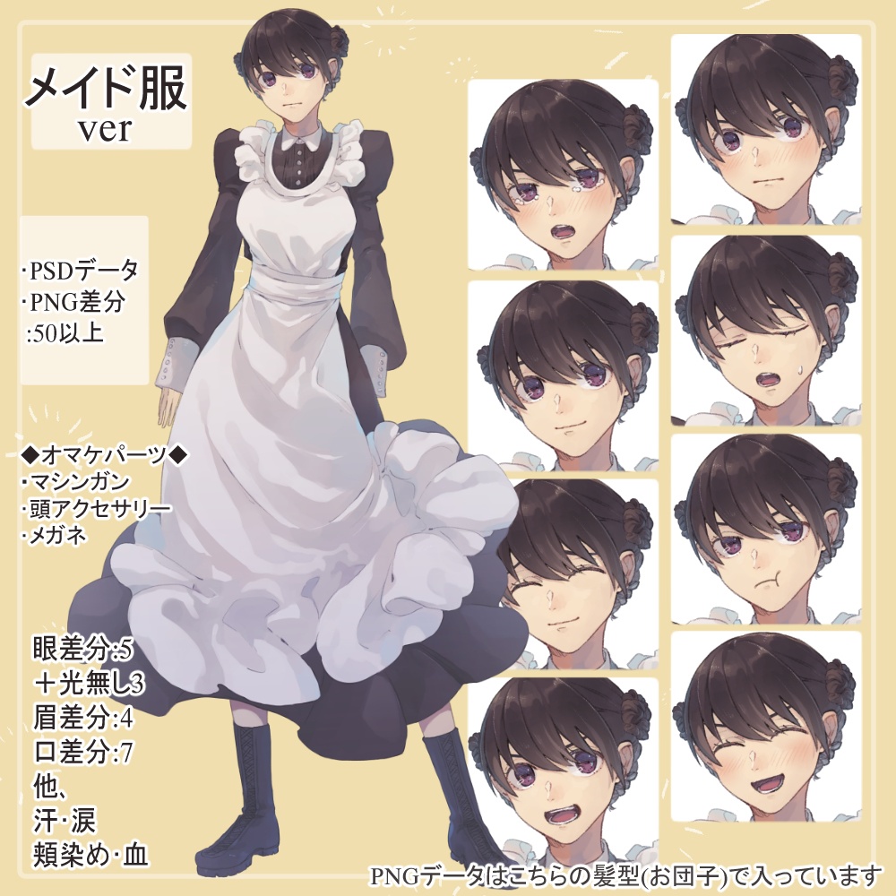 お団子髪のロングメイド服とチャイナドレスの全身立ち絵(眼鏡・マシンガン等のオマケパーツ付き)