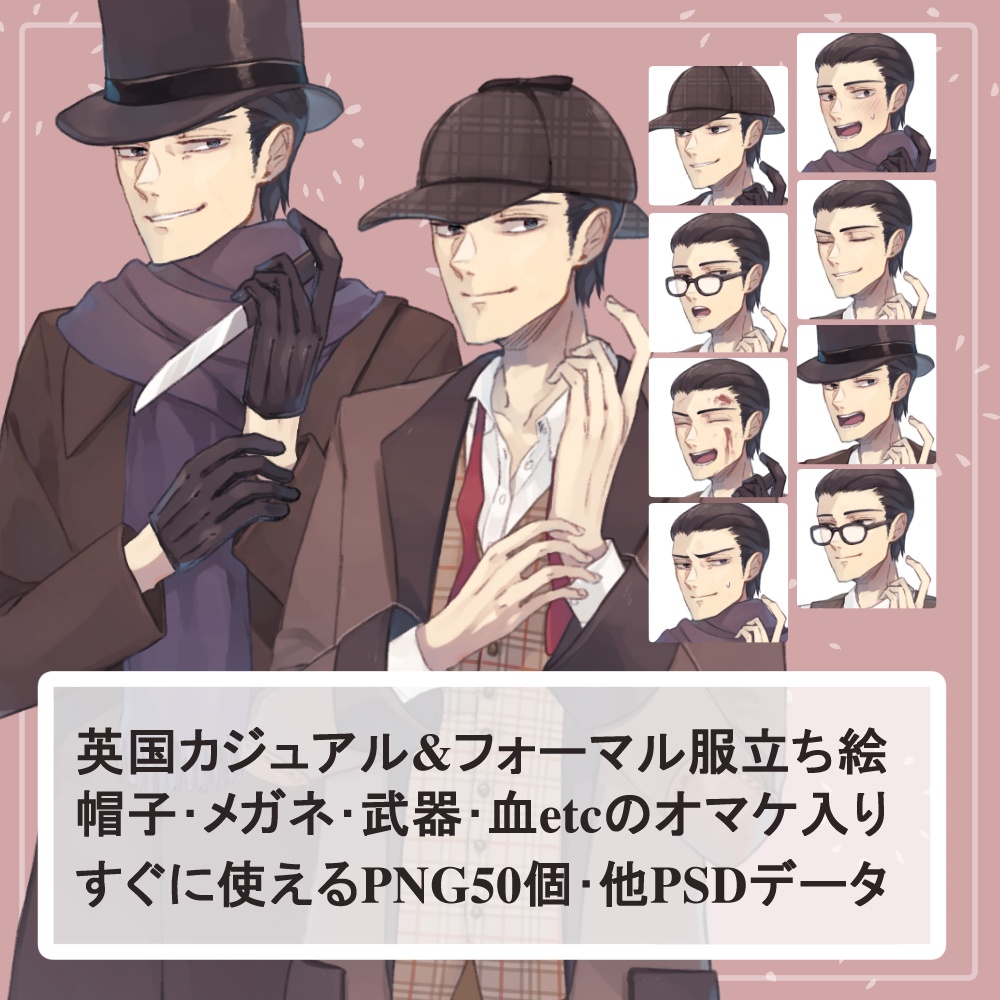 イギリスの探偵風カジュアルジャケットとフォーマルコートの全身立ち絵(帽子2種、眼鏡、マフラー、凶器etcのオマケパーツ付)