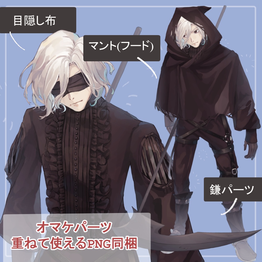 白髪の死神(ローブ)と墓守(フリルシャツ)の全身立ち絵(鎌・スコップ・ランタン・目隠し布等のオマケパーツ付き)