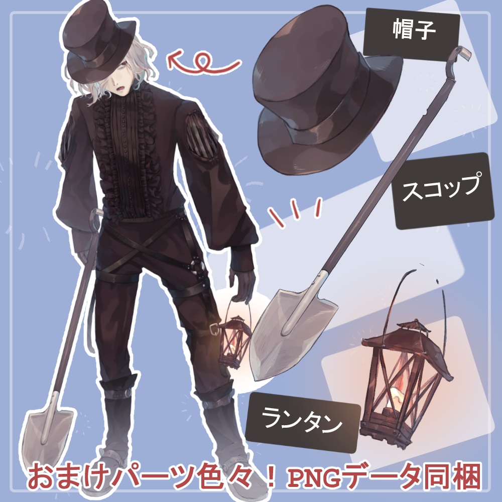 白髪の死神(ローブ)と墓守(フリルシャツ)の全身立ち絵(鎌・スコップ・ランタン・目隠し布等のオマケパーツ付き)