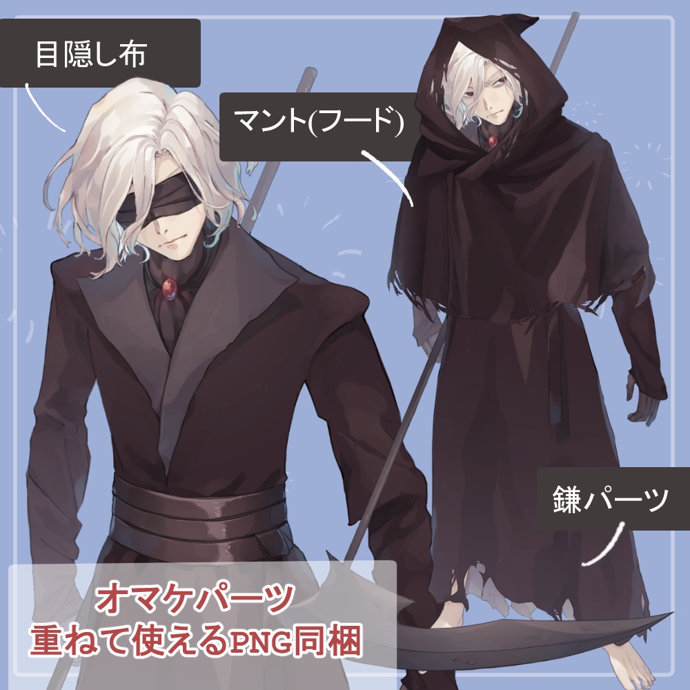 白髪の死神(ローブ)と墓守(フリルシャツ)の全身立ち絵(鎌・スコップ・ランタン・目隠し布等のオマケパーツ付き)