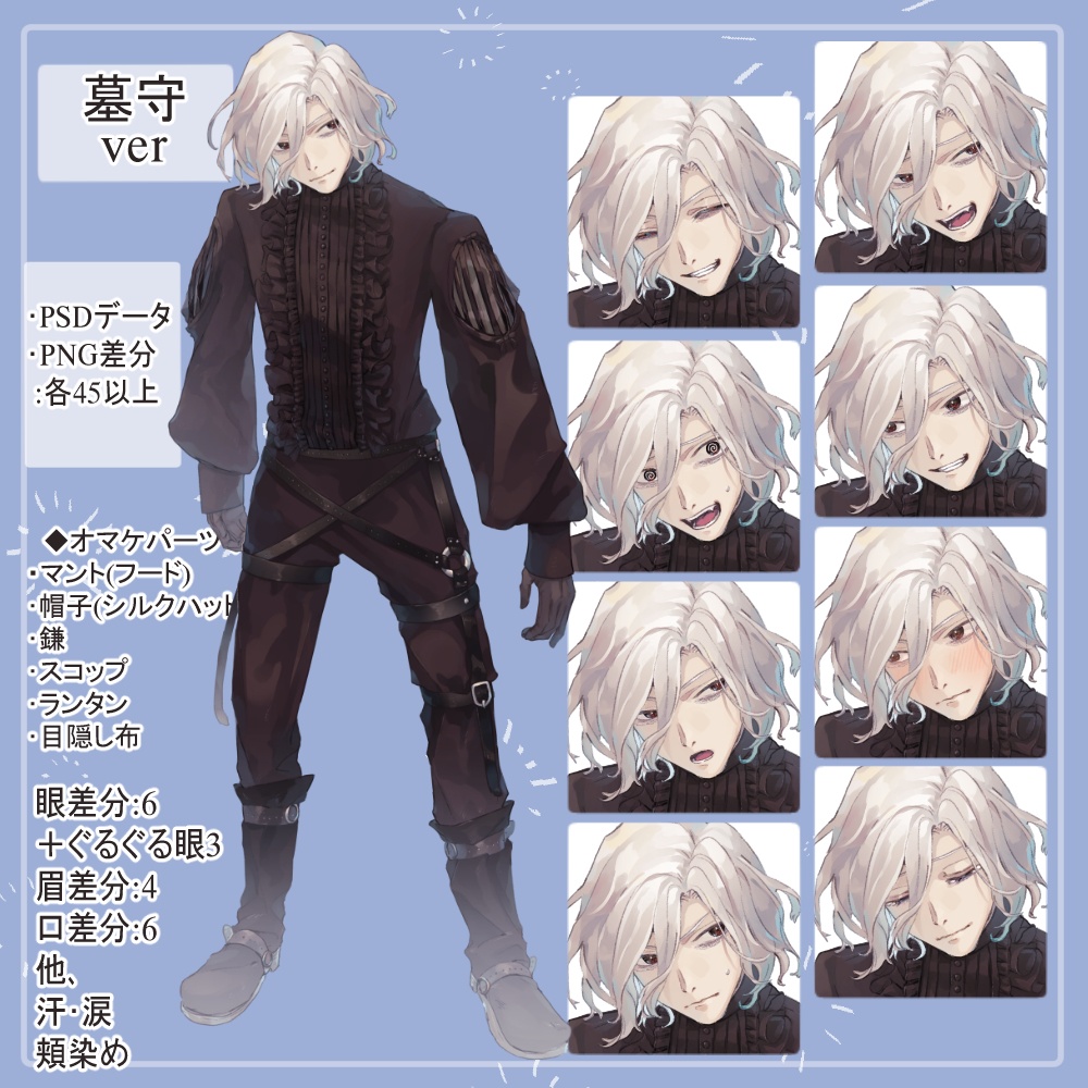 白髪の死神(ローブ)と墓守(フリルシャツ)の全身立ち絵(鎌・スコップ・ランタン・目隠し布等のオマケパーツ付き)