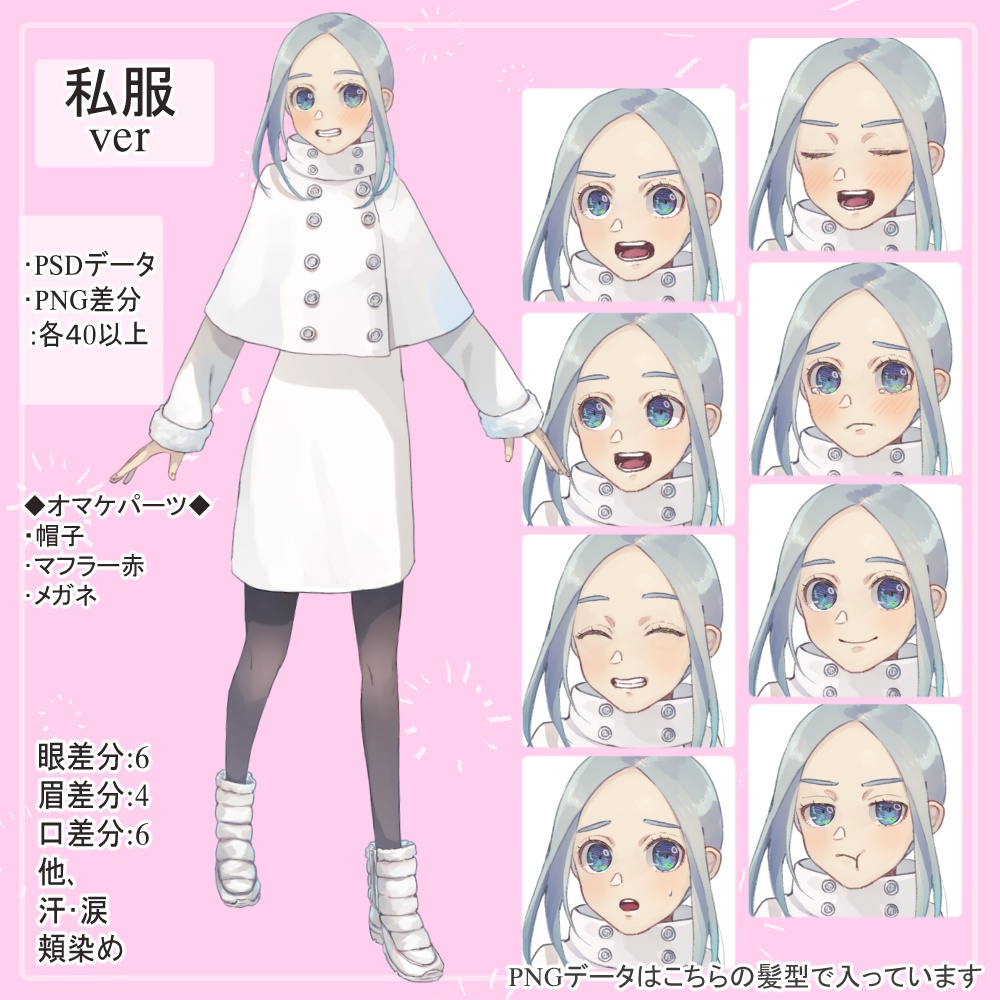 青髪の冬服女子高校生私服(白ポンチョ)・制服の全身立ち絵(帽子・マフラー等のオマケパーツつき)