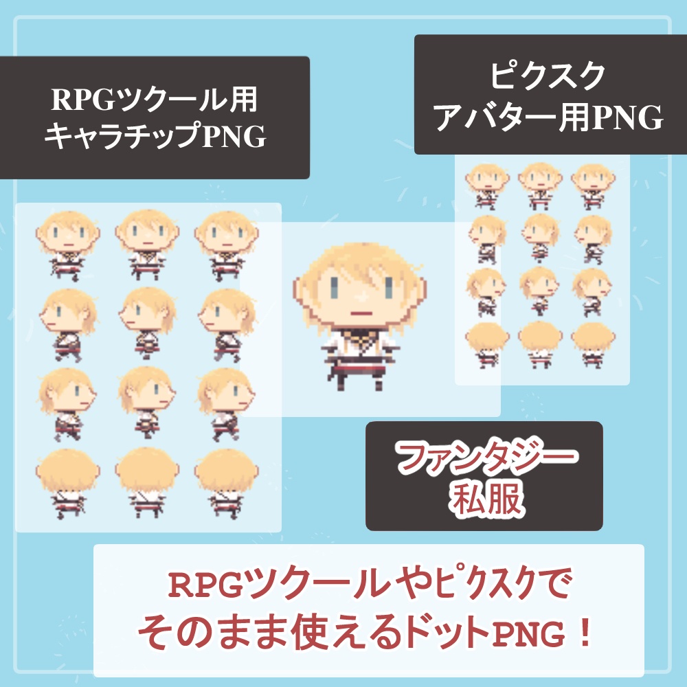 【ファンタジーキャラ】RPGツクール・ピクスクでそのまま使える歩行ドットアバターSET【vol.1】