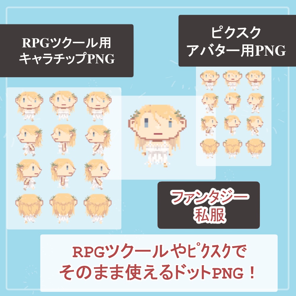【ファンタジーキャラ】RPGツクール・ピクスクでそのまま使える歩行ドットアバターSET【vol.1】