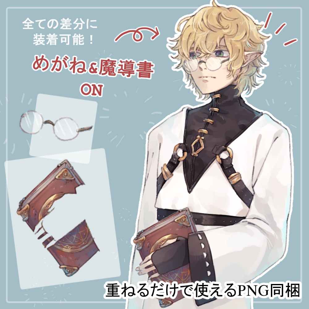 男エルフの戦闘服・私服(被験者)全身立ち絵(魔導書・眼鏡・血(怪我)のオマケパーツ付き)