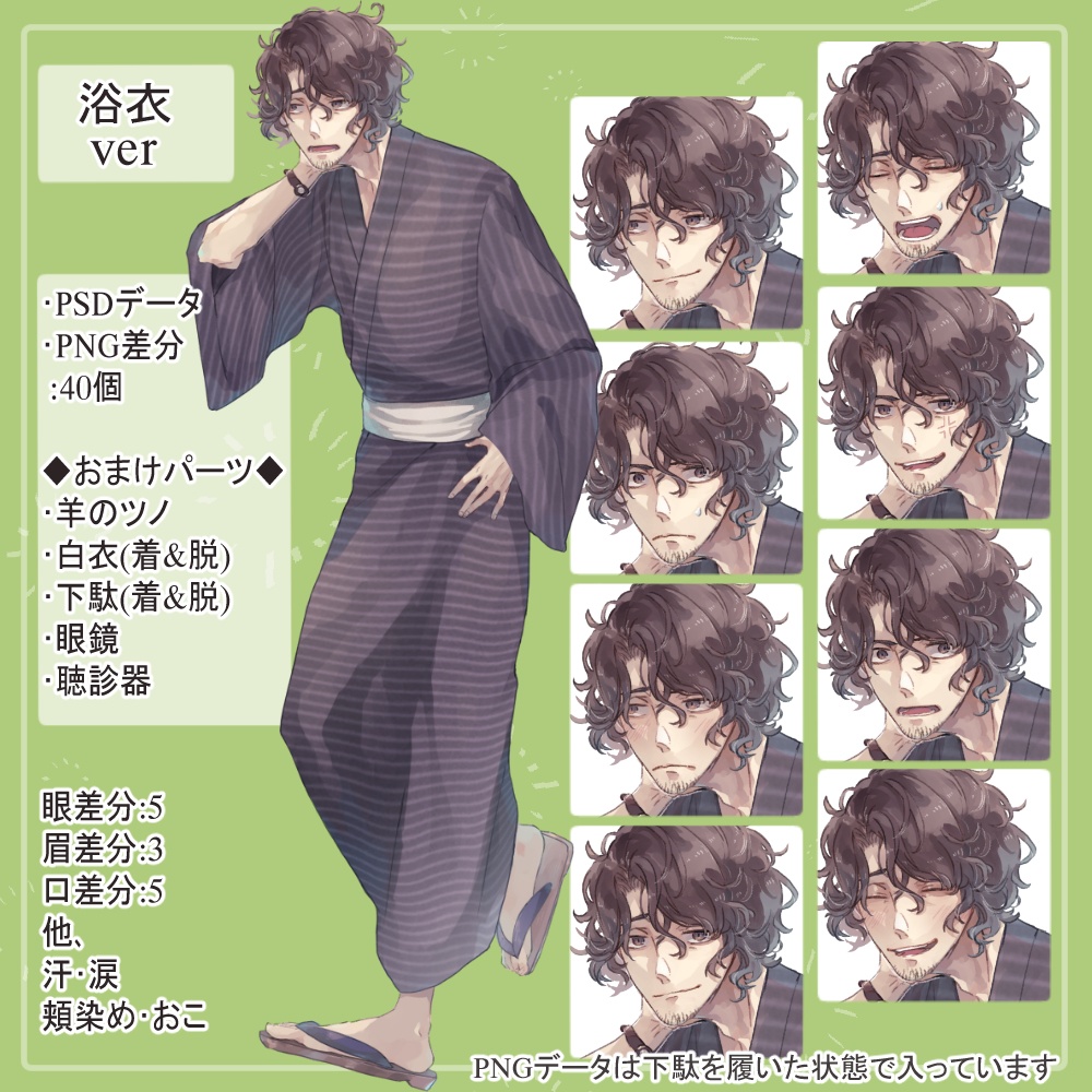 髭のおじさん先生スーツ(白ワイシャツ)・浴衣の全身立ち絵(羊のツノ&白衣・眼鏡・聴診器パーツ付き)