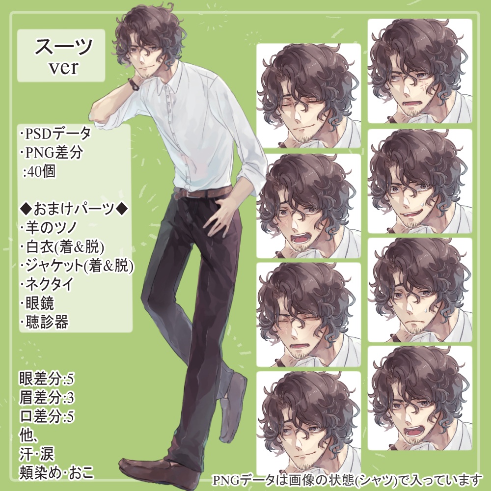 髭のおじさん先生スーツ(白ワイシャツ)・浴衣の全身立ち絵(羊のツノ&白衣・眼鏡・聴診器パーツ付き)