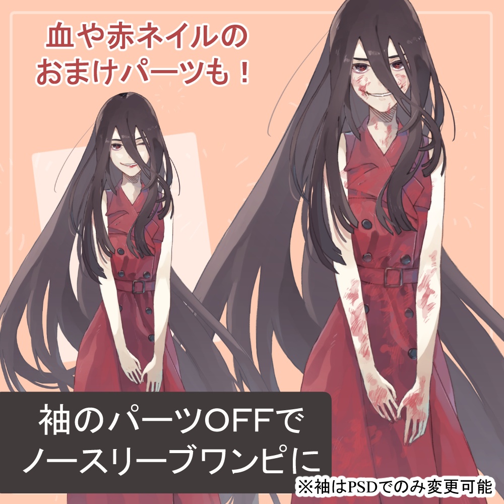 黒髪の怪異女白ワンピース(八尺様)・赤いトレンチコート(口裂け女)全身立ち絵(帽子・血)のオマケパーツ付き)