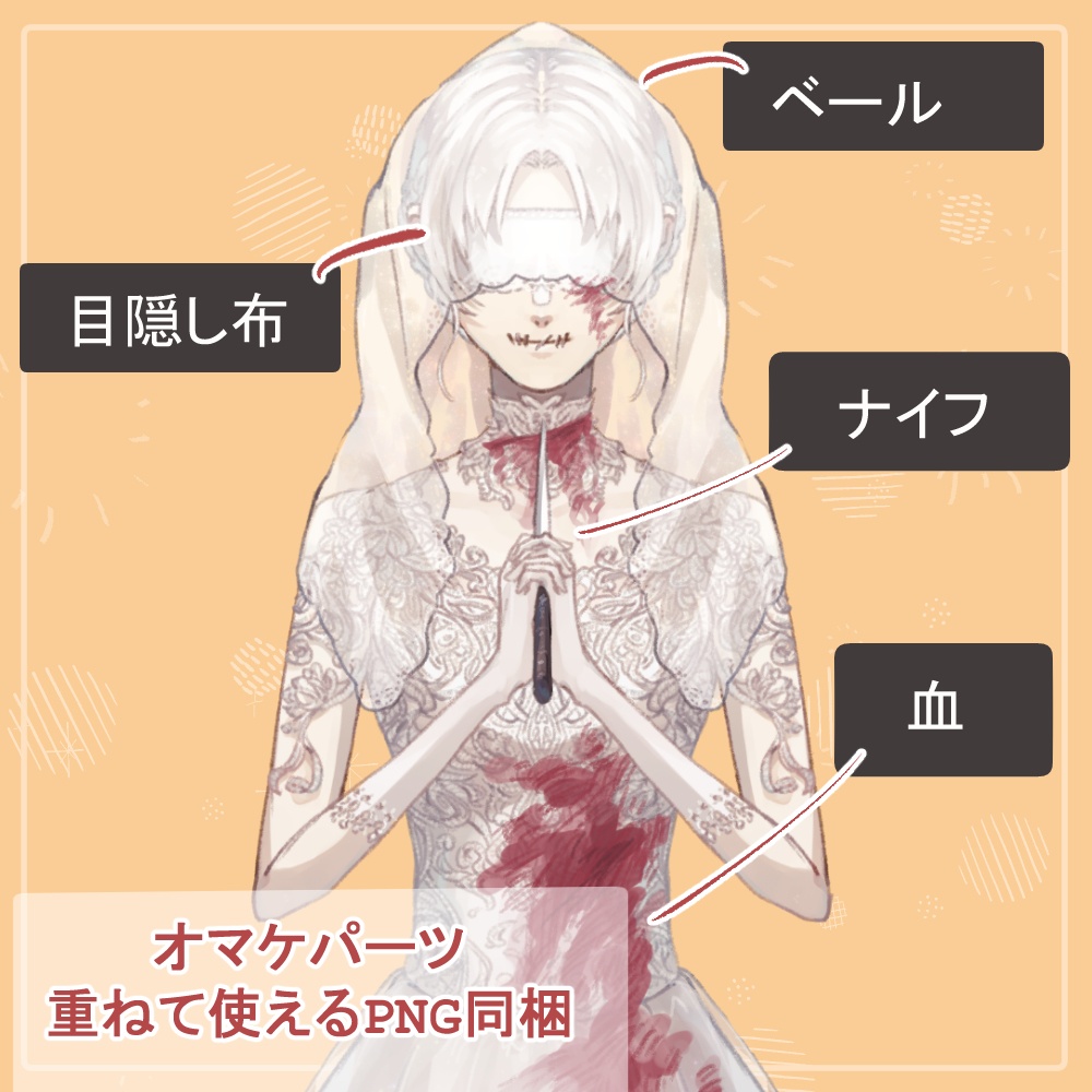 白髪花嫁のウェディングドレス白・黒全身立ち絵(ブーケ・ベール・目隠し等のオマケパーツ付き)