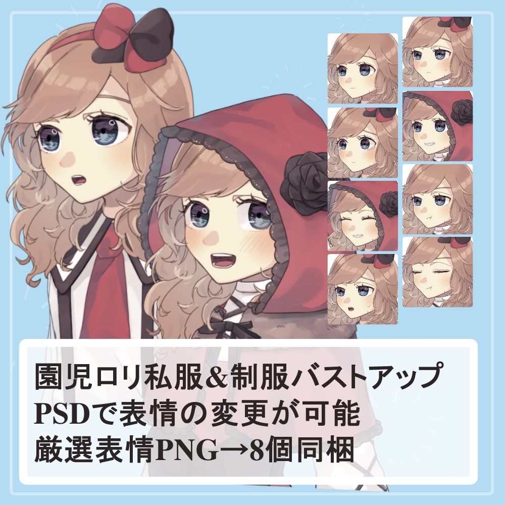 【簡易版】赤ずきん■リ園児の私服・制服バストアップ素材