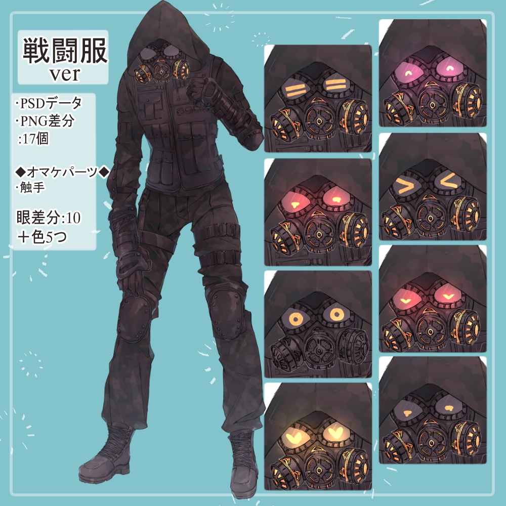 ガスマスクの私服(サイバーパンク)と戦闘服(迷彩服)の全身立ち絵・触手のオマケパーツ付き(一部色変え可能)