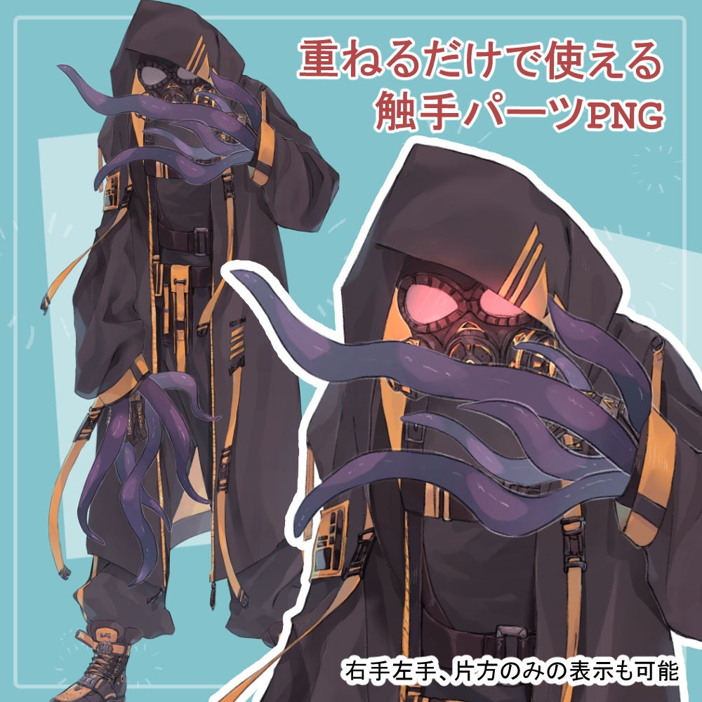 ガスマスクの私服(サイバーパンク)と戦闘服(迷彩服)の全身立ち絵・触手のオマケパーツ付き(一部色変え可能)