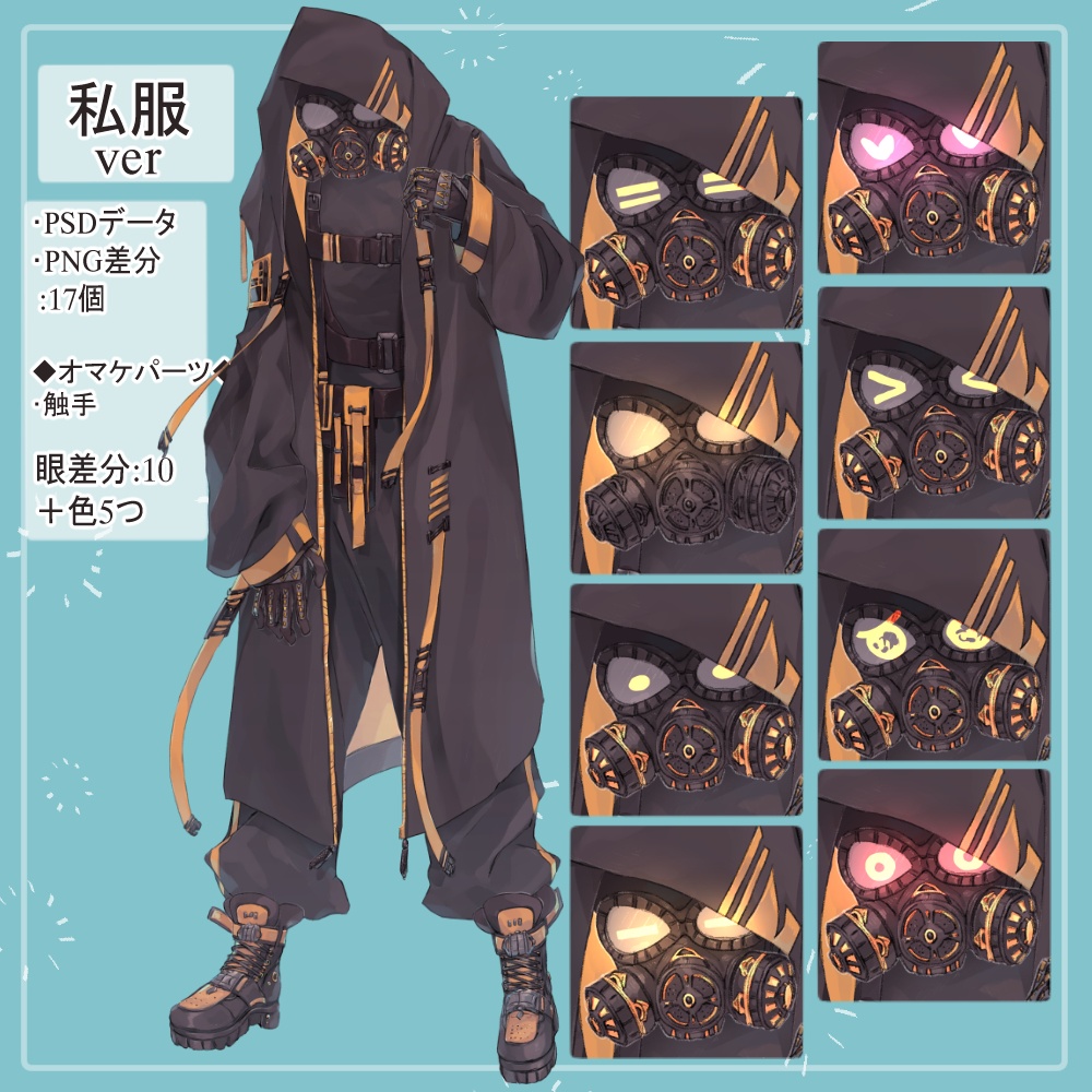 ガスマスクの私服(サイバーパンク)と戦闘服(迷彩服)の全身立ち絵・触手のオマケパーツ付き(一部色変え可能)