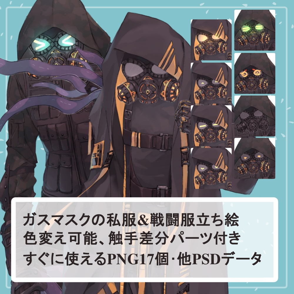 ガスマスクの私服(サイバーパンク)と戦闘服(迷彩服)の全身立ち絵・触手のオマケパーツ付き(一部色変え可能)