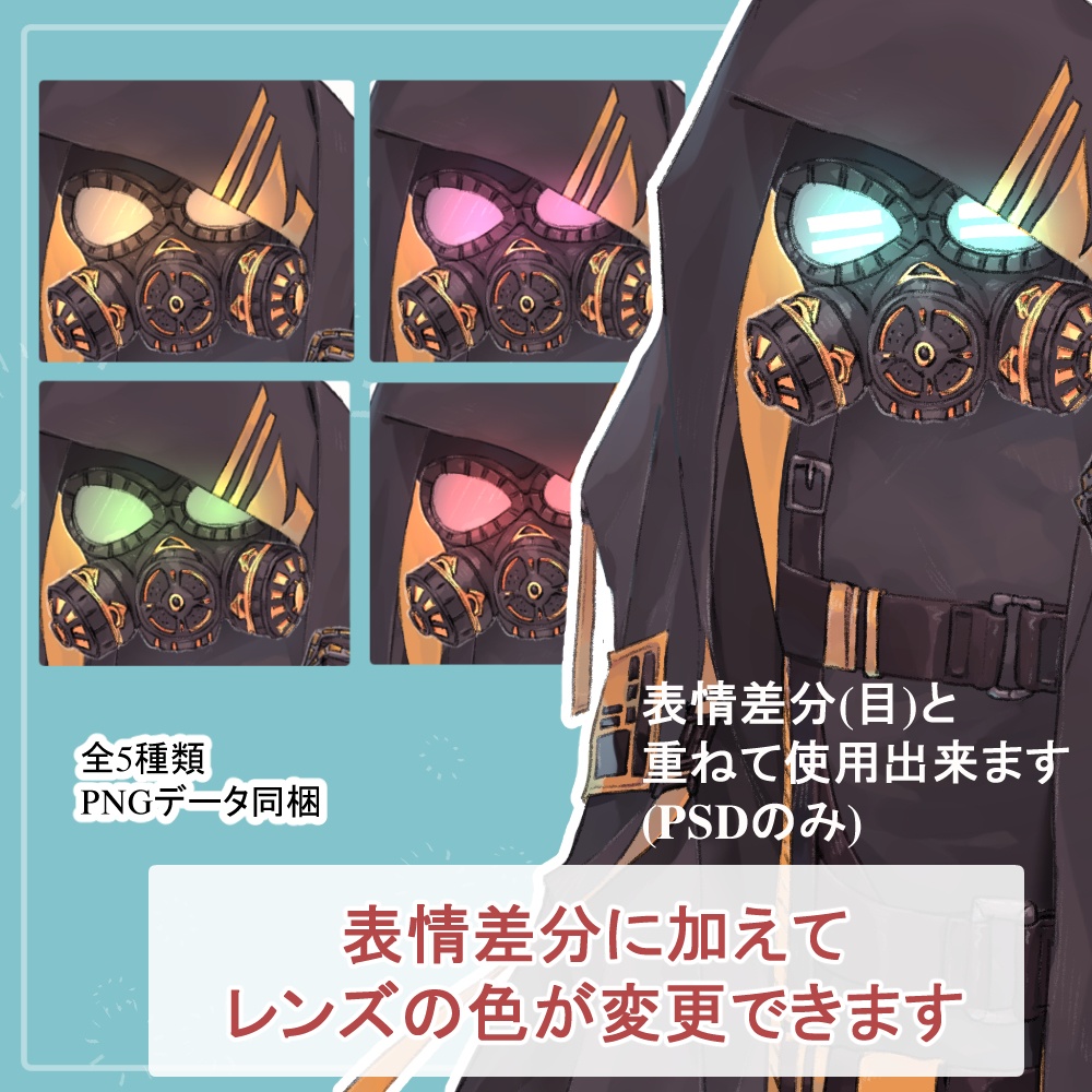 ガスマスクの私服(サイバーパンク)と戦闘服(迷彩服)の全身立ち絵・触手のオマケパーツ付き(一部色変え可能)
