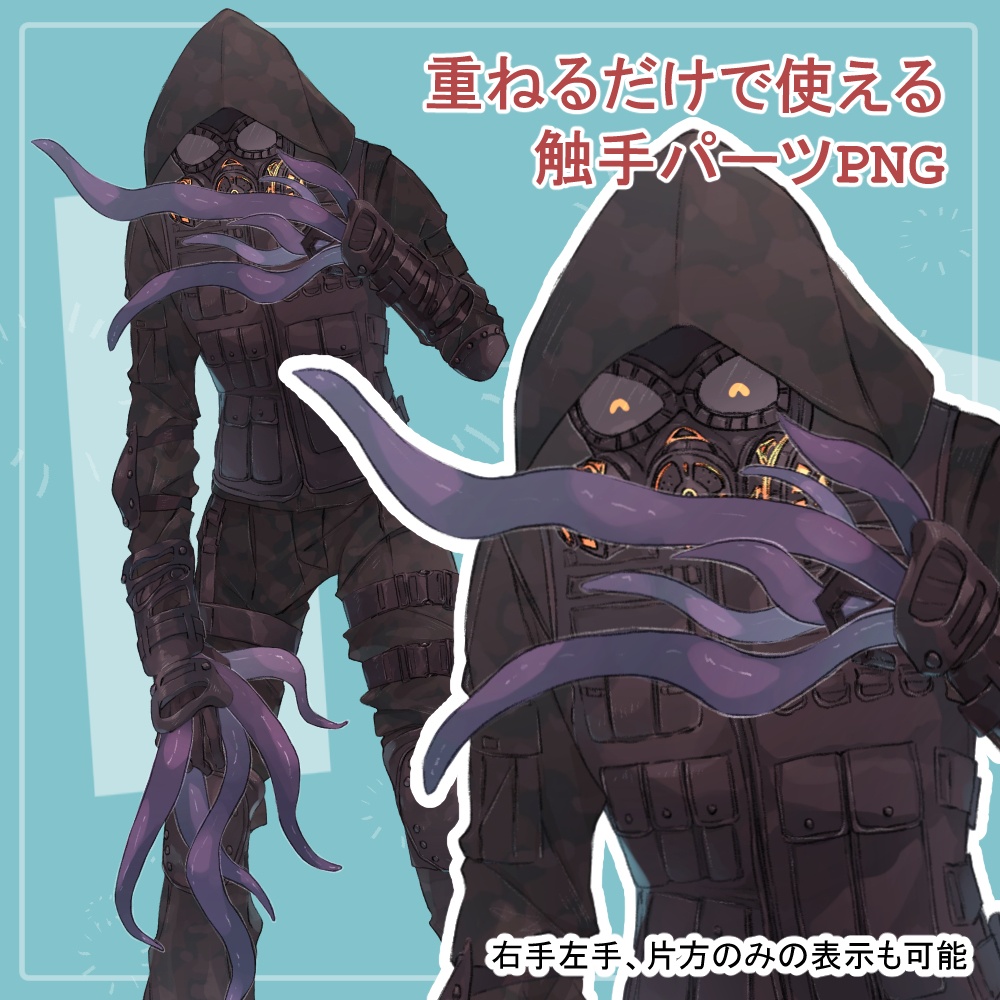 ガスマスクの私服(サイバーパンク)と戦闘服(迷彩服)の全身立ち絵・触手のオマケパーツ付き(一部色変え可能)