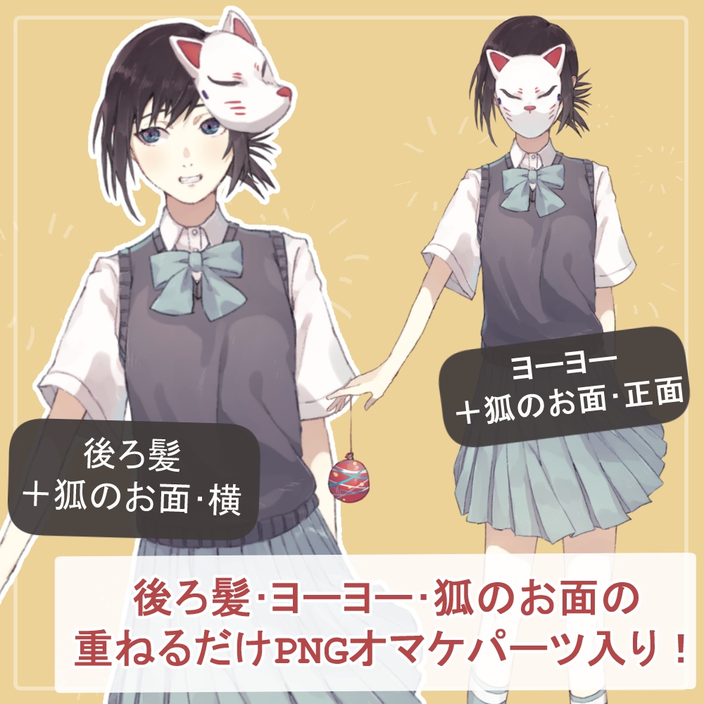 夏の黒髪女子高生制服(夏服)・浴衣の全身立ち絵(ヨーヨー、狐のお面付きオマケパーツ)