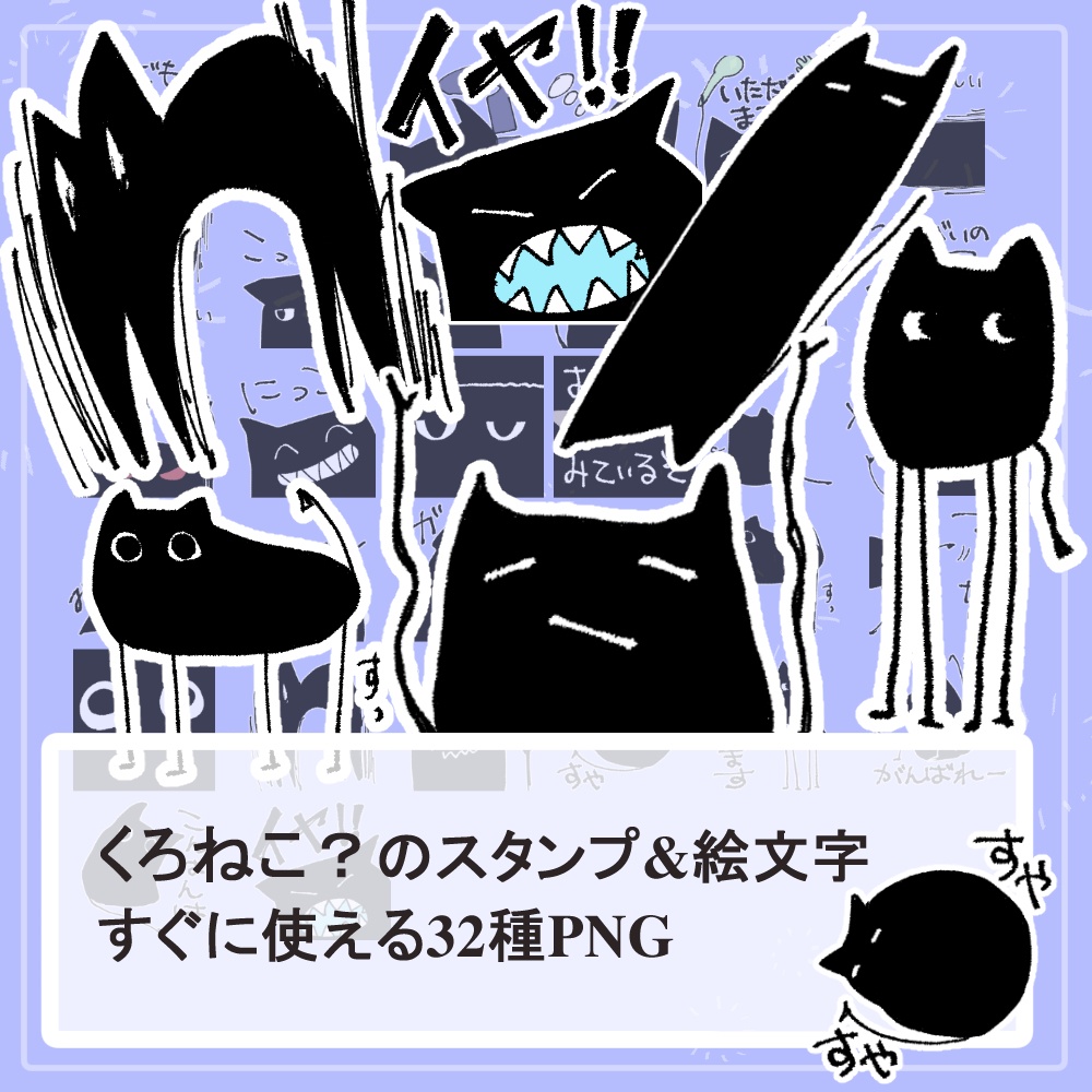猫の日【YouTube･Twitch･ブログ等】くろねこ？スタンプアイコン絵文字凡庸素材32個SET
