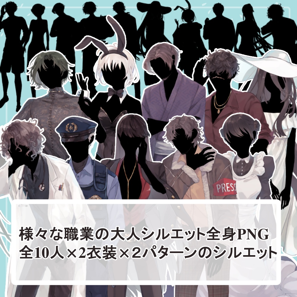 【40人分80衣装】全身立ち絵のシルエットセットいっぱい1