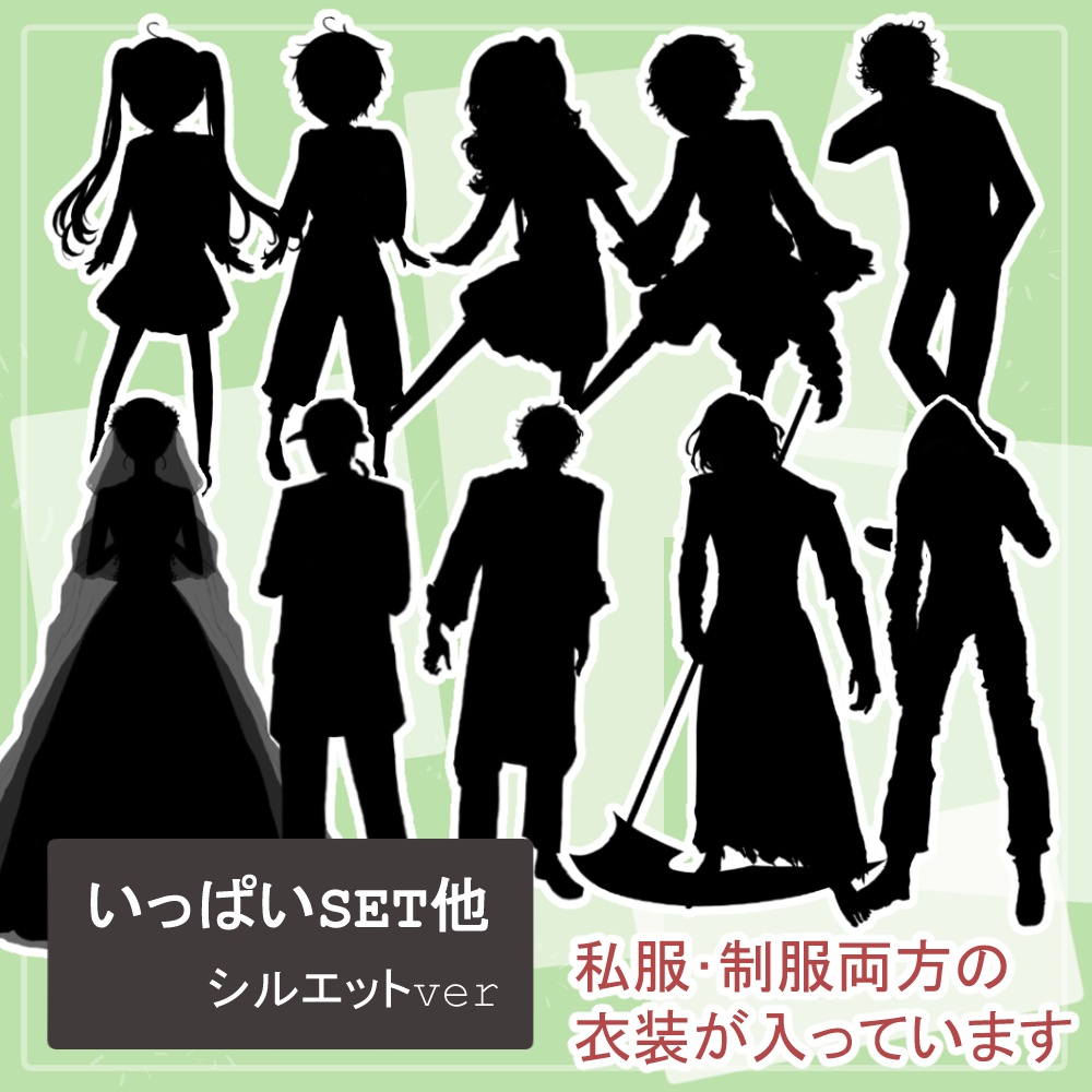 【40人分80衣装】全身立ち絵のシルエットセットいっぱい1