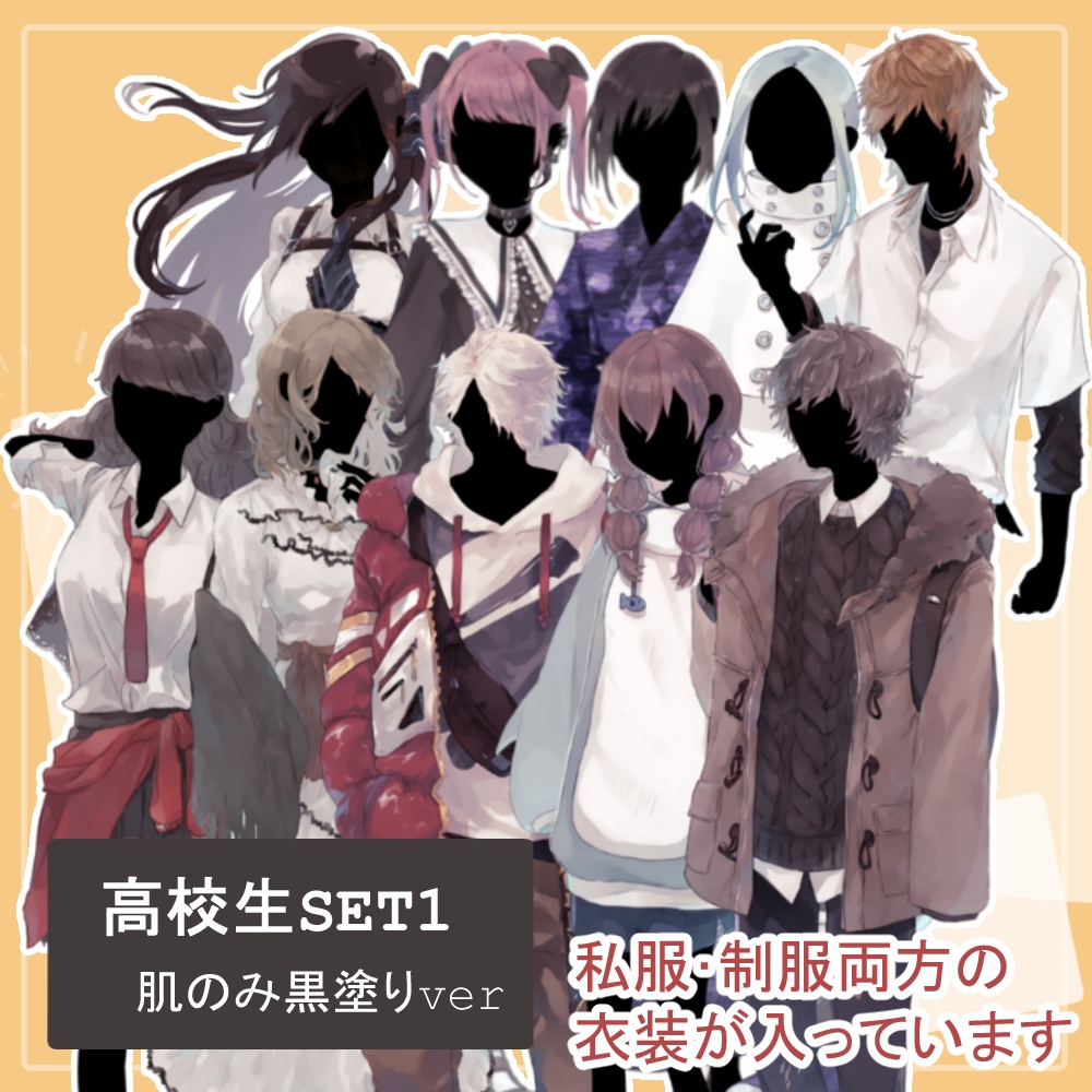 ※4月限定価格※全身立ち絵のシルエット素材【高校生セット1・10人分20体】