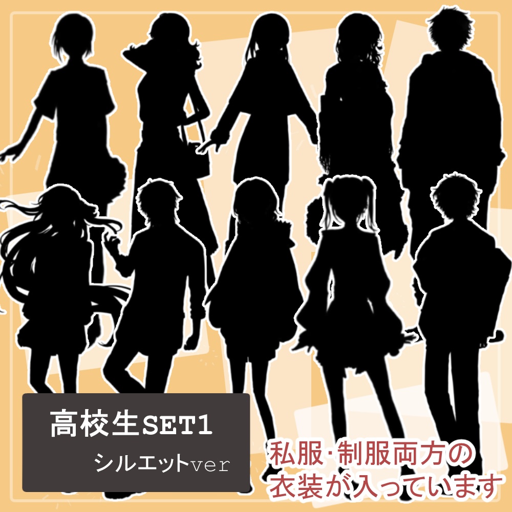 ※4月限定価格※全身立ち絵のシルエット素材【高校生セット1・10人分20体】