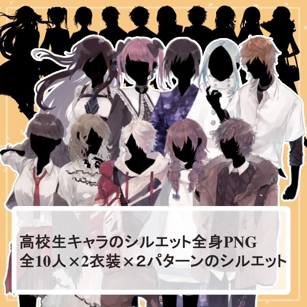 ※4月限定価格※全身立ち絵のシルエット素材【高校生セット1･10人分20体】