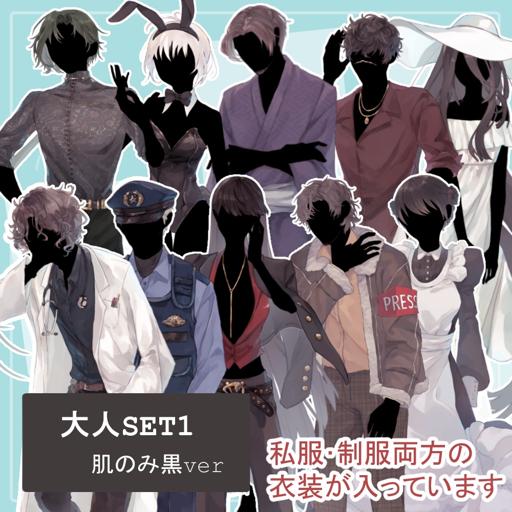 【様々な職業の大人10人分20体】全身立ち絵2種類のシルエット素材セット