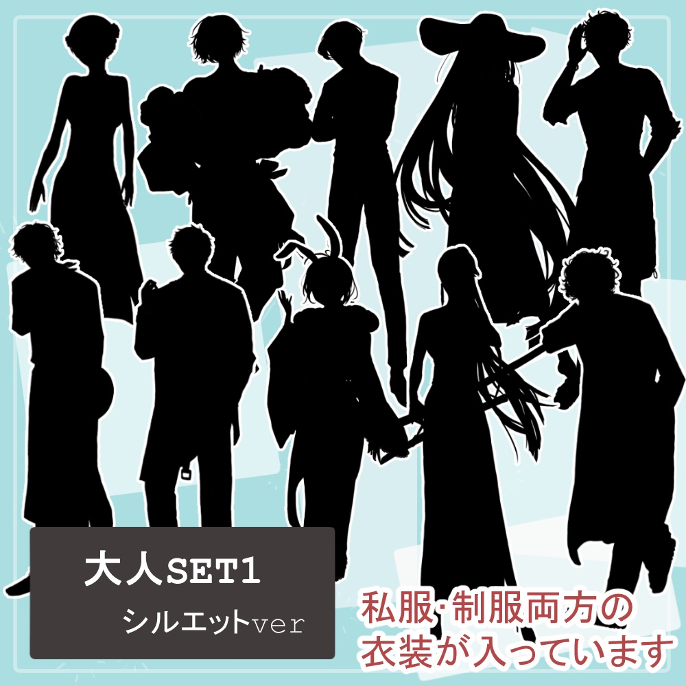 【様々な職業の大人10人分20体】全身立ち絵2種類のシルエット素材セット