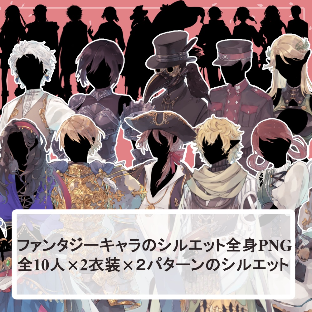【様々なファンタジーキャラ10人分20体】全身立ち絵2種類のシルエット素材セット