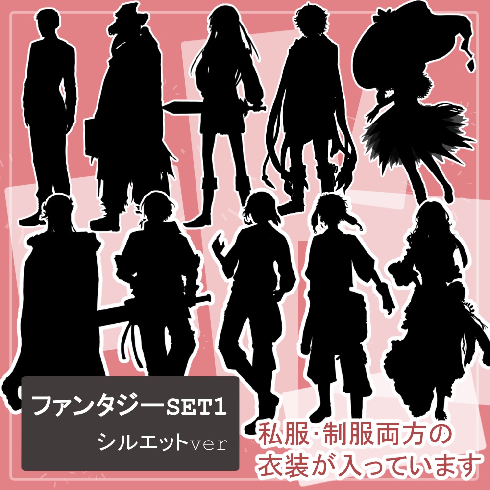 【様々なファンタジーキャラ10人分20体】全身立ち絵2種類のシルエット素材セット