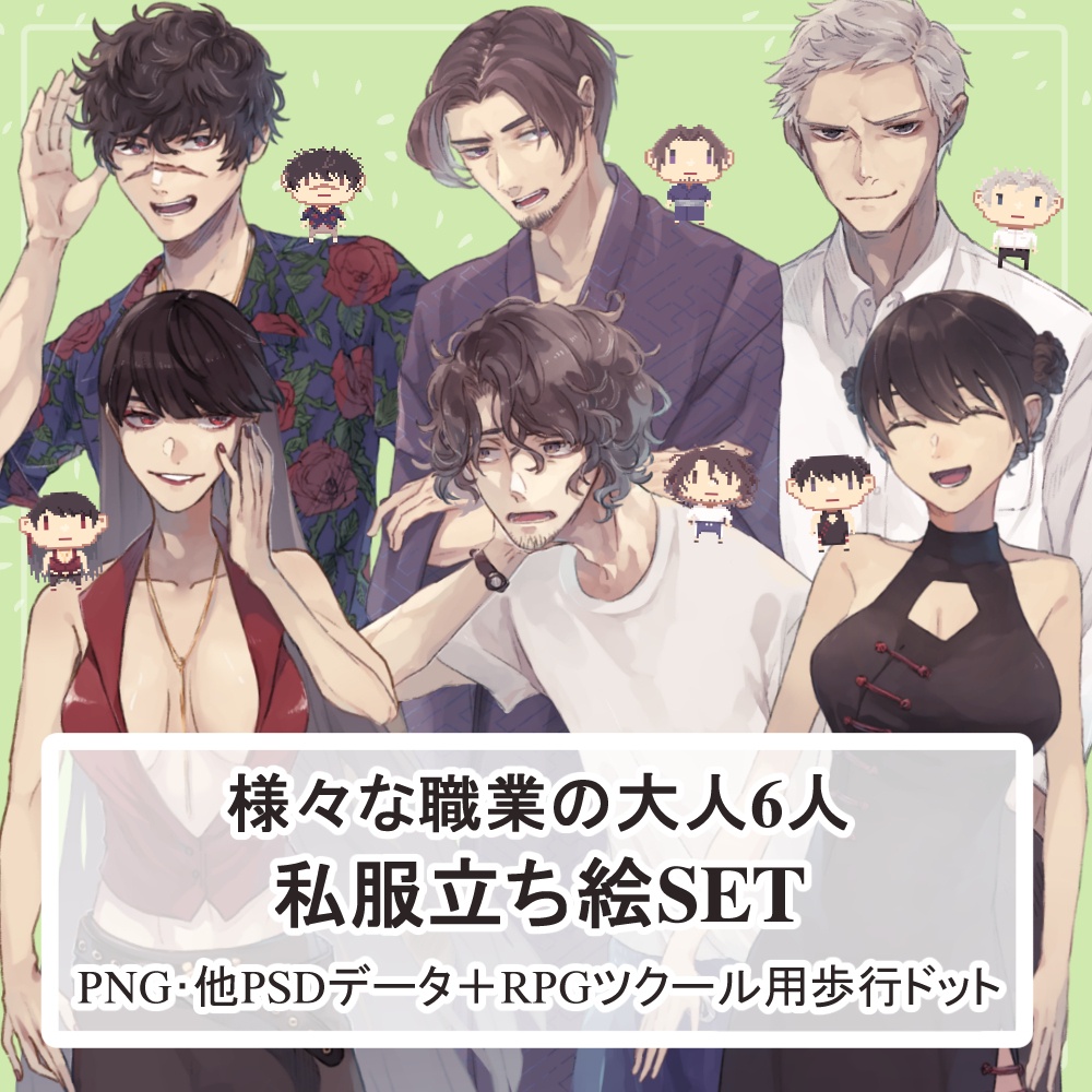 【私服SET】大人の様々な職業の私服全身立ち絵まとめ買い用