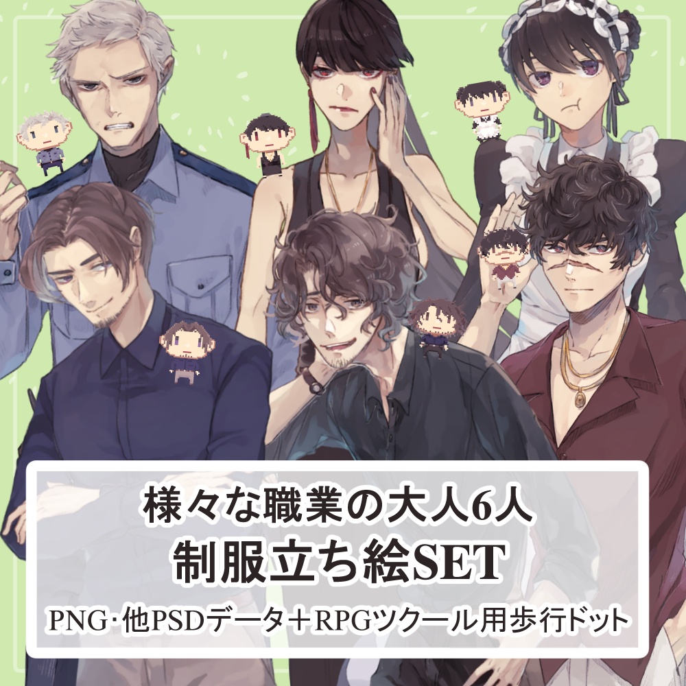 【制服SET】大人の様々な職業の私服全身立ち絵まとめ買い用
