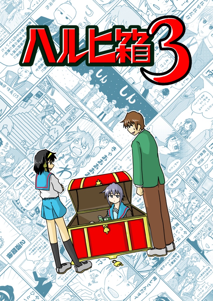 ハルヒ箱３