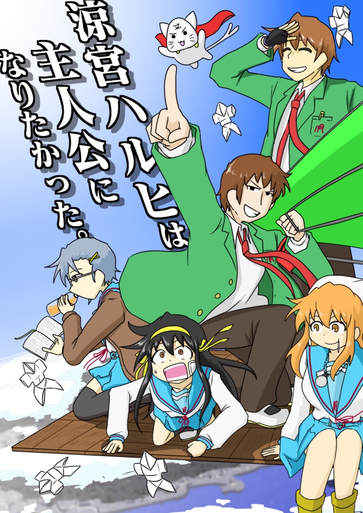 涼宮ハルヒは主人公になりたかった。