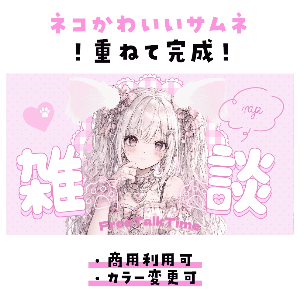 【期間限定無料￤サムネイル素材】ピンクネコ【雑談】