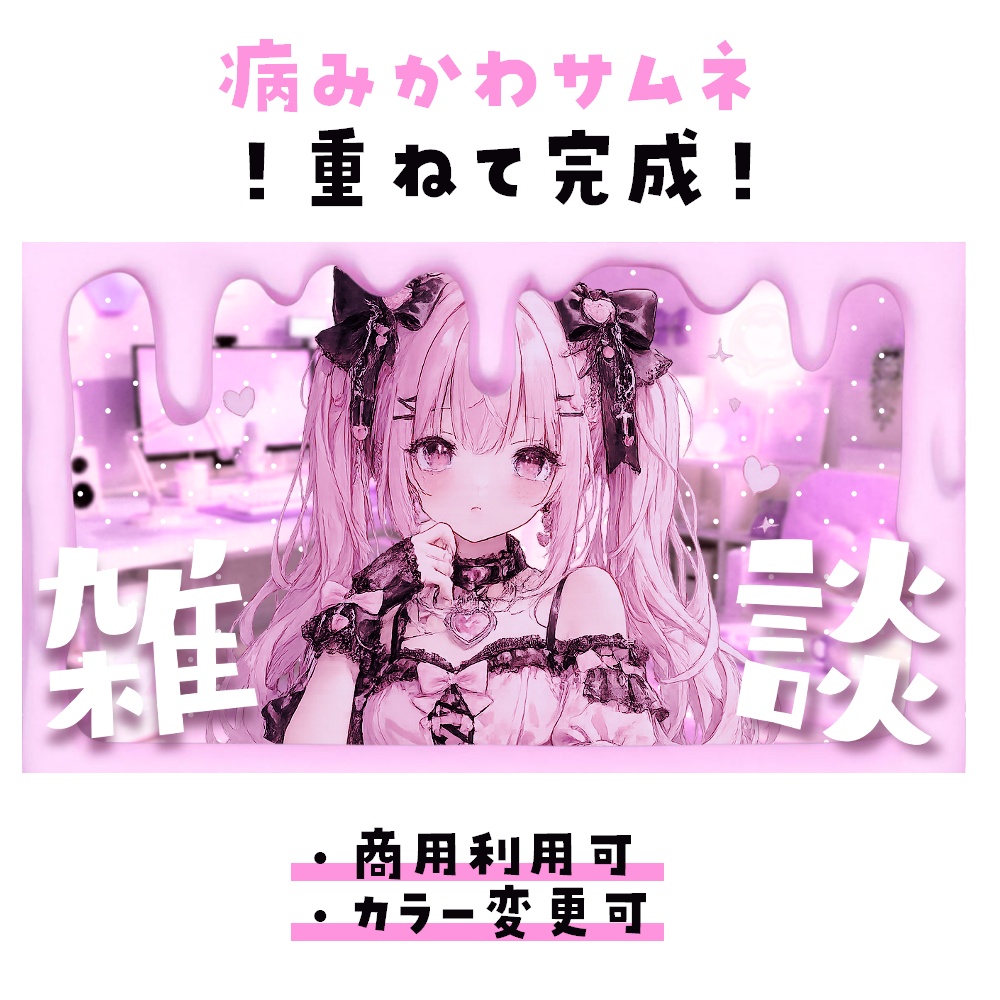 【期間限定無料￤サムネイル素材】病みかわゲーミングルーム【雑談】