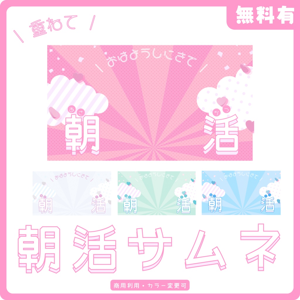 【サムネイル素材】無料有￤ポップで元気な朝活配信サムネ【カラバリ4色】