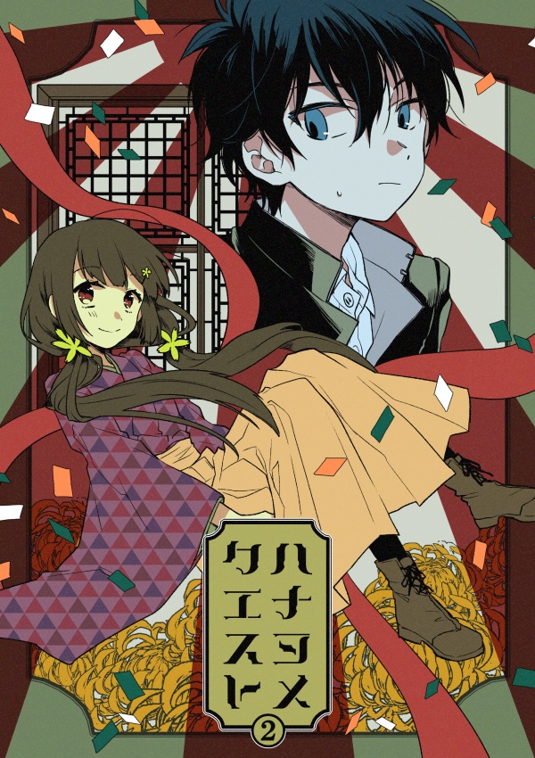 ハナヨメクエスト２