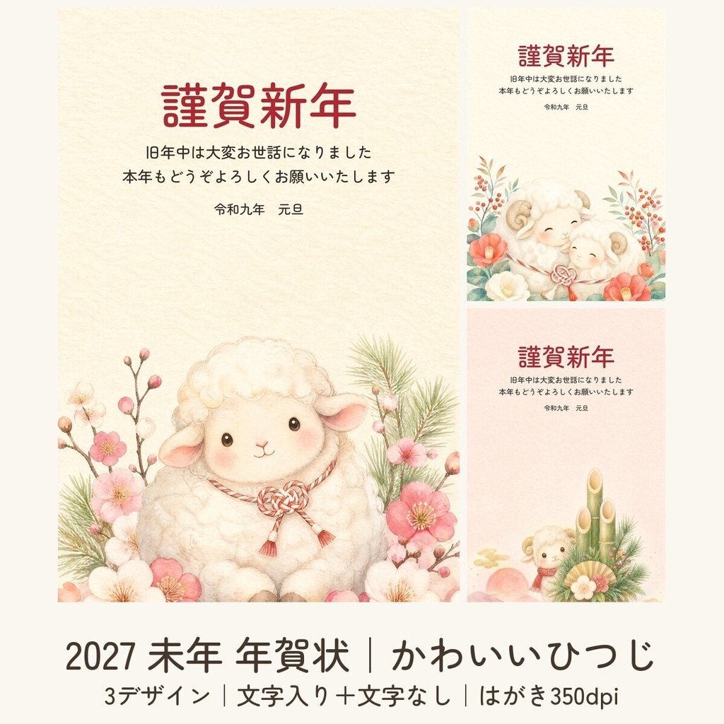 【2027年 未年】年賀状テンプレート かわいいひつじ 3デザイン｜文字入り＋文字なし｜はがきサイズ高画質PNG