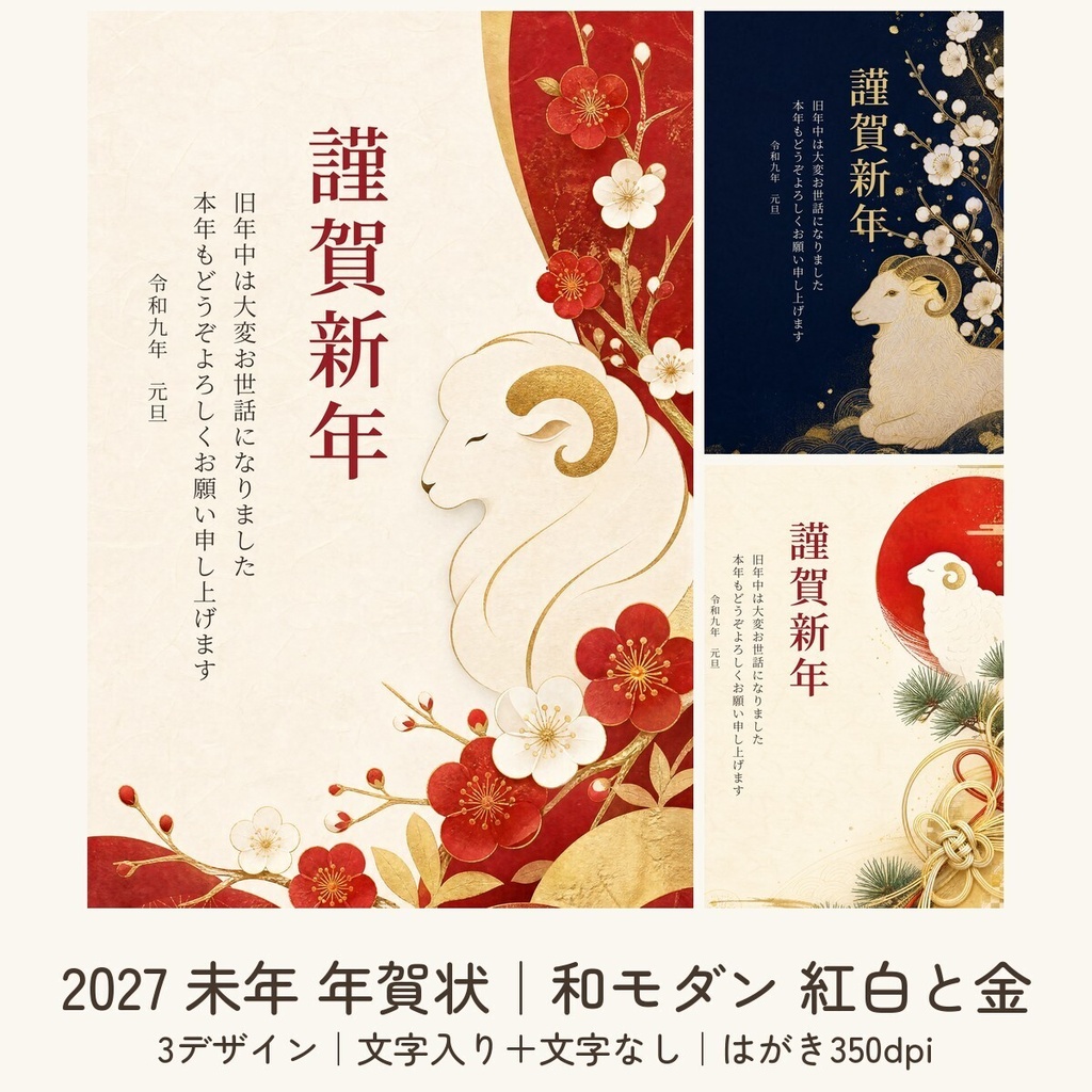 【2027年 未年】年賀状テンプレート 和モダン 紅白と金 3デザイン｜縦書き｜文字入り＋文字なし