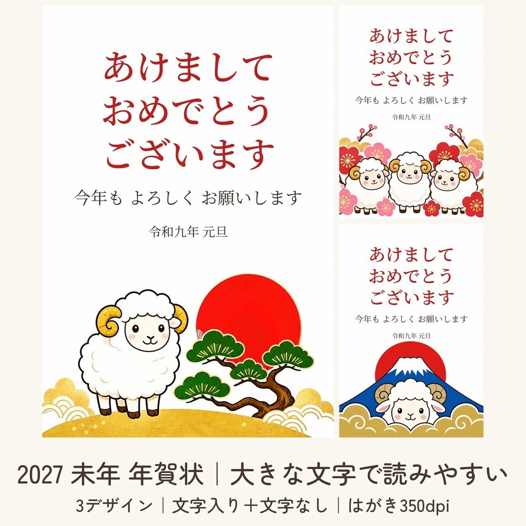 【2027年 未年】年賀状テンプレート 大きな文字で読みやすい 3デザイン｜シニア・ご両親向け