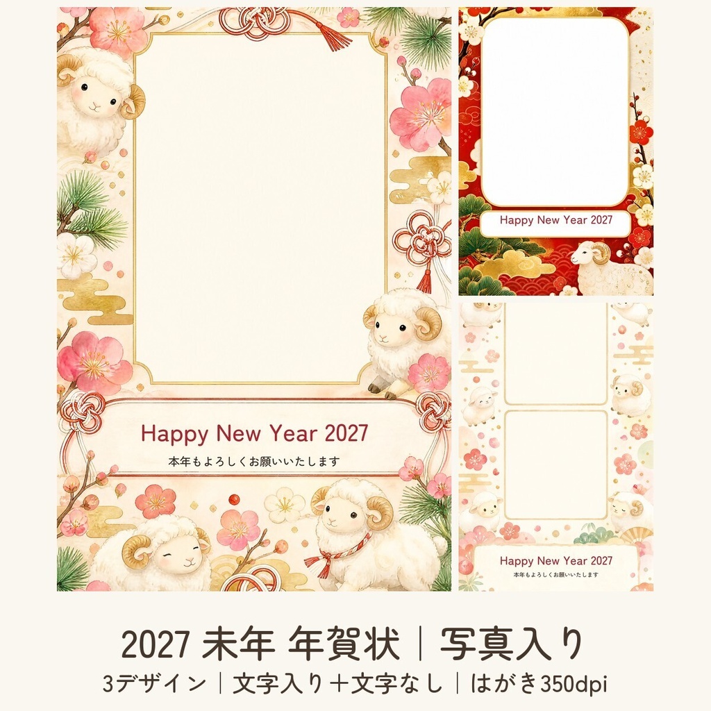 【2027年 未年】写真入り年賀状テンプレート 3デザイン｜家族写真を入れるだけ