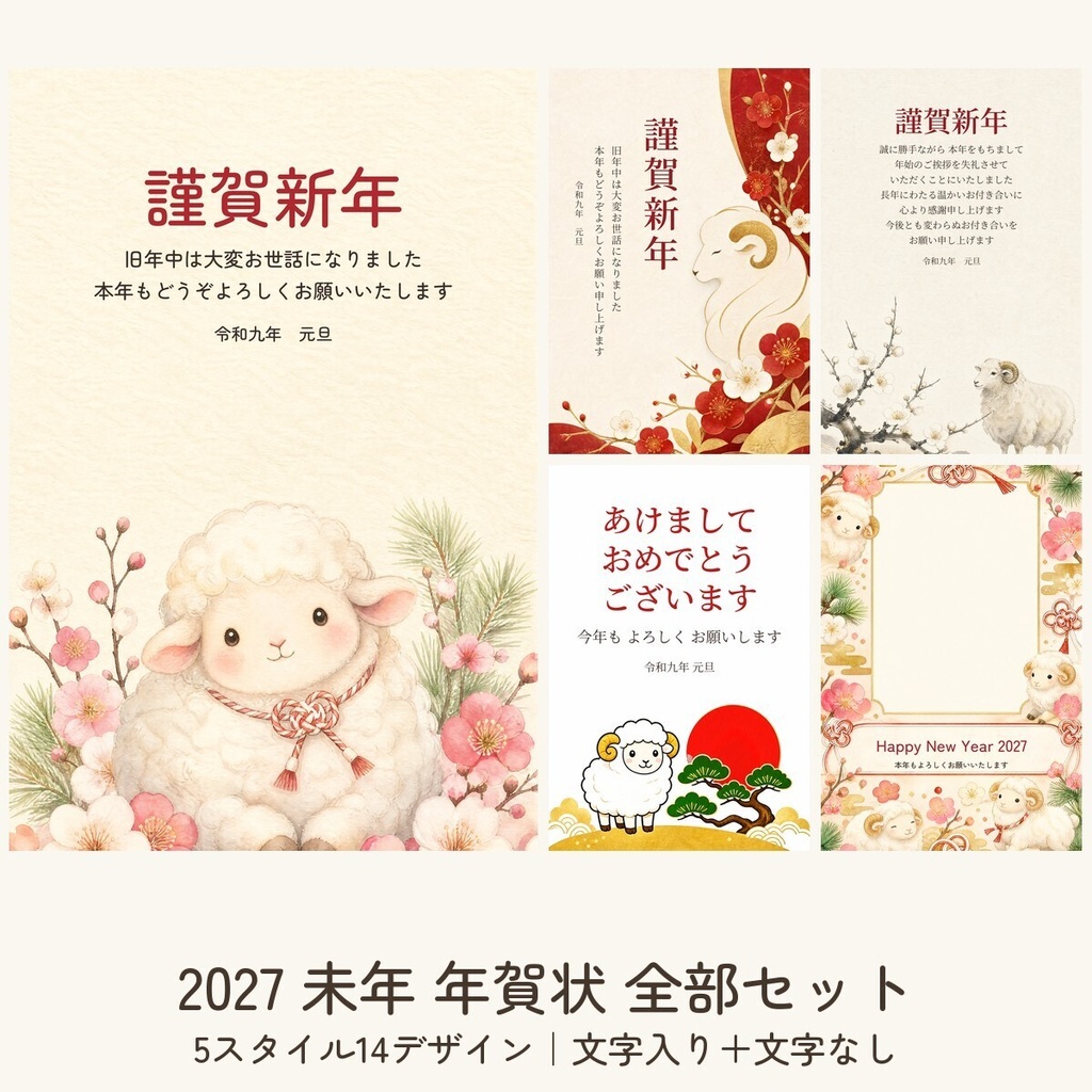 【2027年 未年】年賀状テンプレート全部セット 14デザイン｜かわいい・和モダン・でか文字・年賀状じまい・写真入り