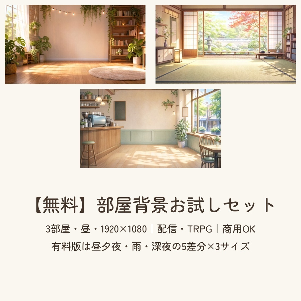 【無料】部屋背景お試しセット｜雑談部屋・和室・カフェ｜1920×1080｜配信・TRPG・ココフォリア・商用OK